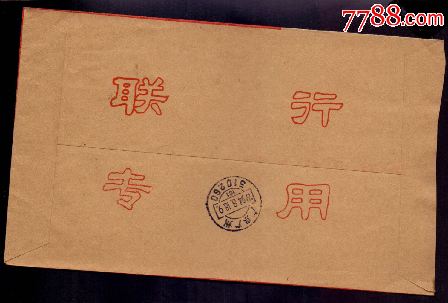 联行封—94年北京83支拼音邮资已付戳_信封/实寄封_佳亭卡卡苑【中国