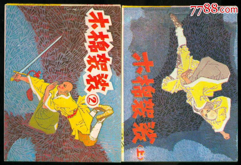 木棉袈裟,2册全_连环画/小人书_第1张_7788小人书