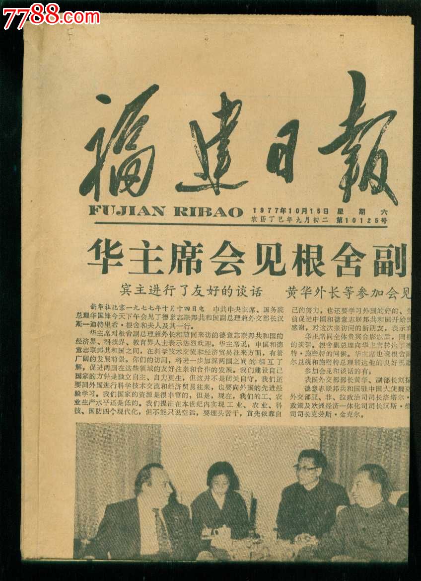 报纸,正常发行版,1977-1979年,4开张,套版,黑白,福建,重大事件_第1张