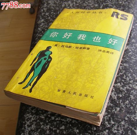 你好我也好:托马斯·哈里斯著