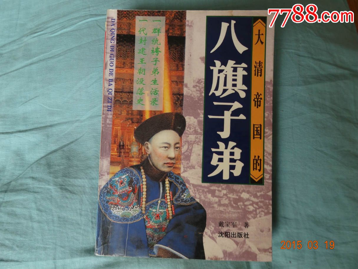 大清帝国的八旗子弟