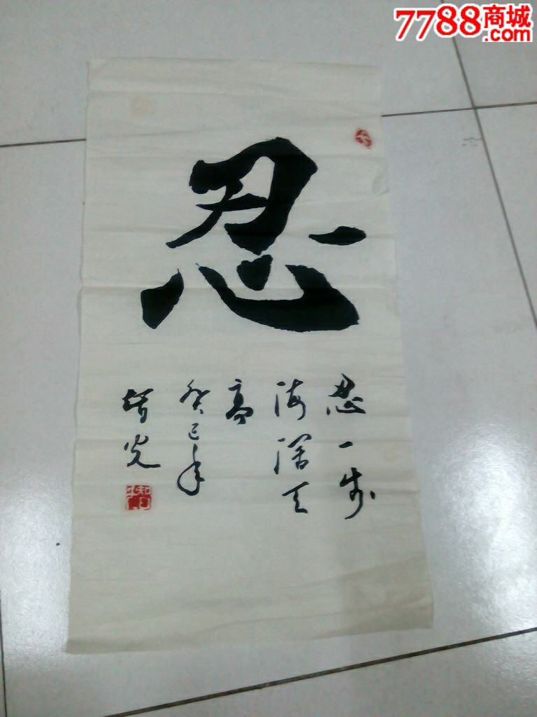 智光大师书""忍""字