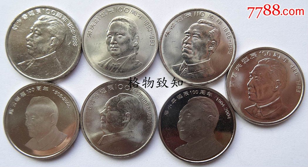 全新7大伟人诞辰纪念币7枚全套