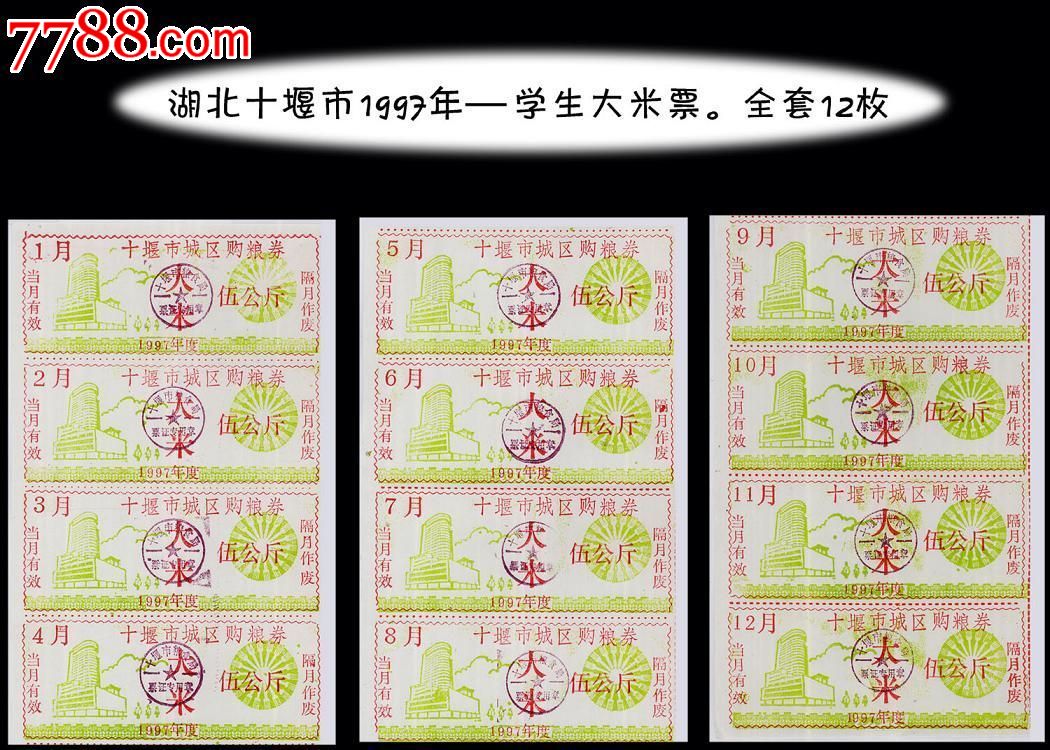 粮票,大米,1990-1999年,湖北,,大全套,无齿孔,,,,, 简介: --设计漂亮