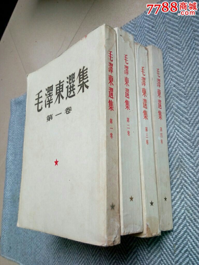 毛选一至四卷