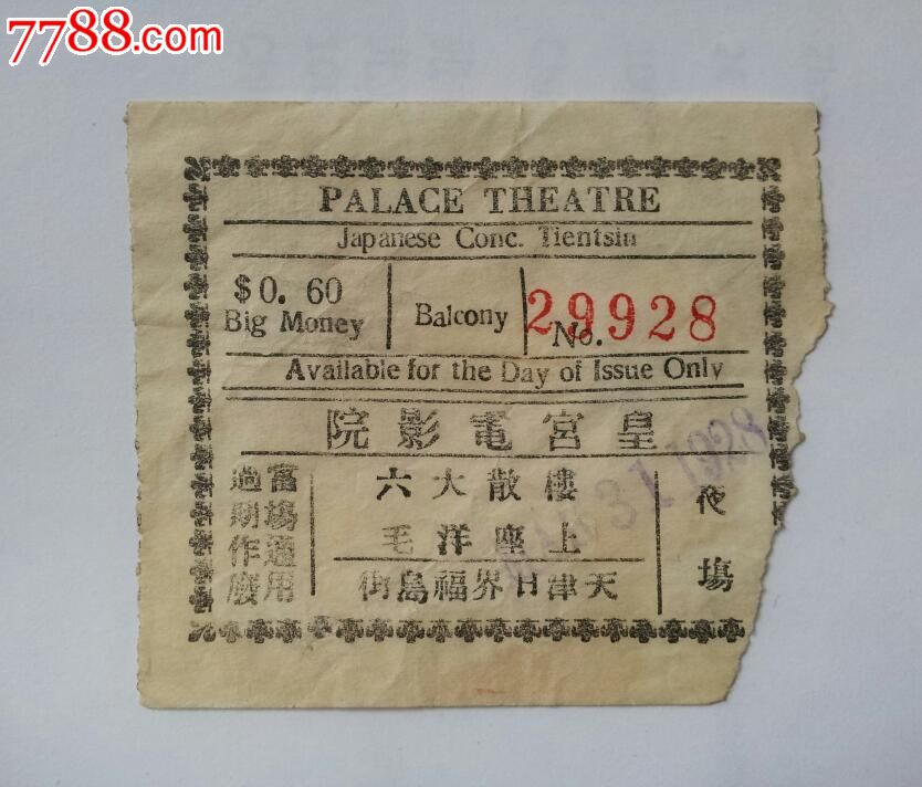 民国17年天津皇宫电影院电影票(1928年3月31日天津日界福岛街)