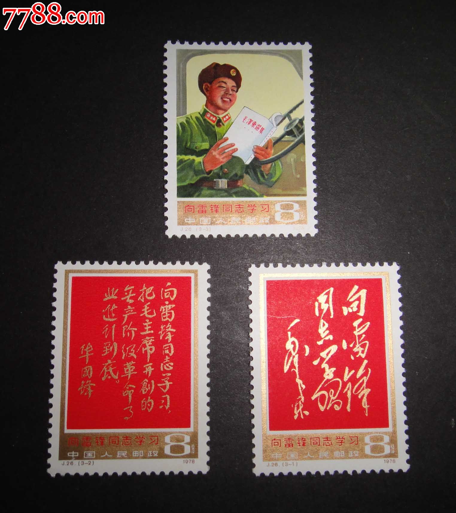 j26雷锋_新中国邮票_第1张_七七八八集邮网