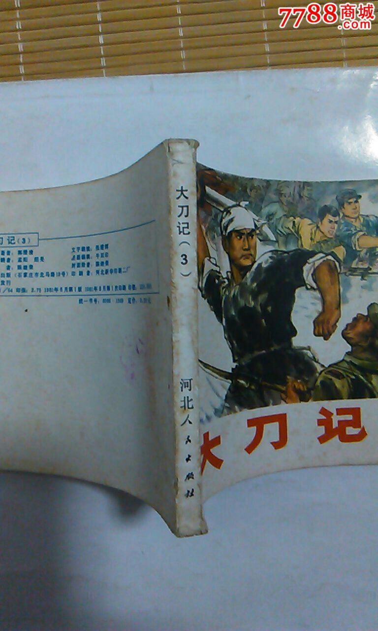 大刀记(3)_连环画/小人书_三味旧货店【7788收藏】