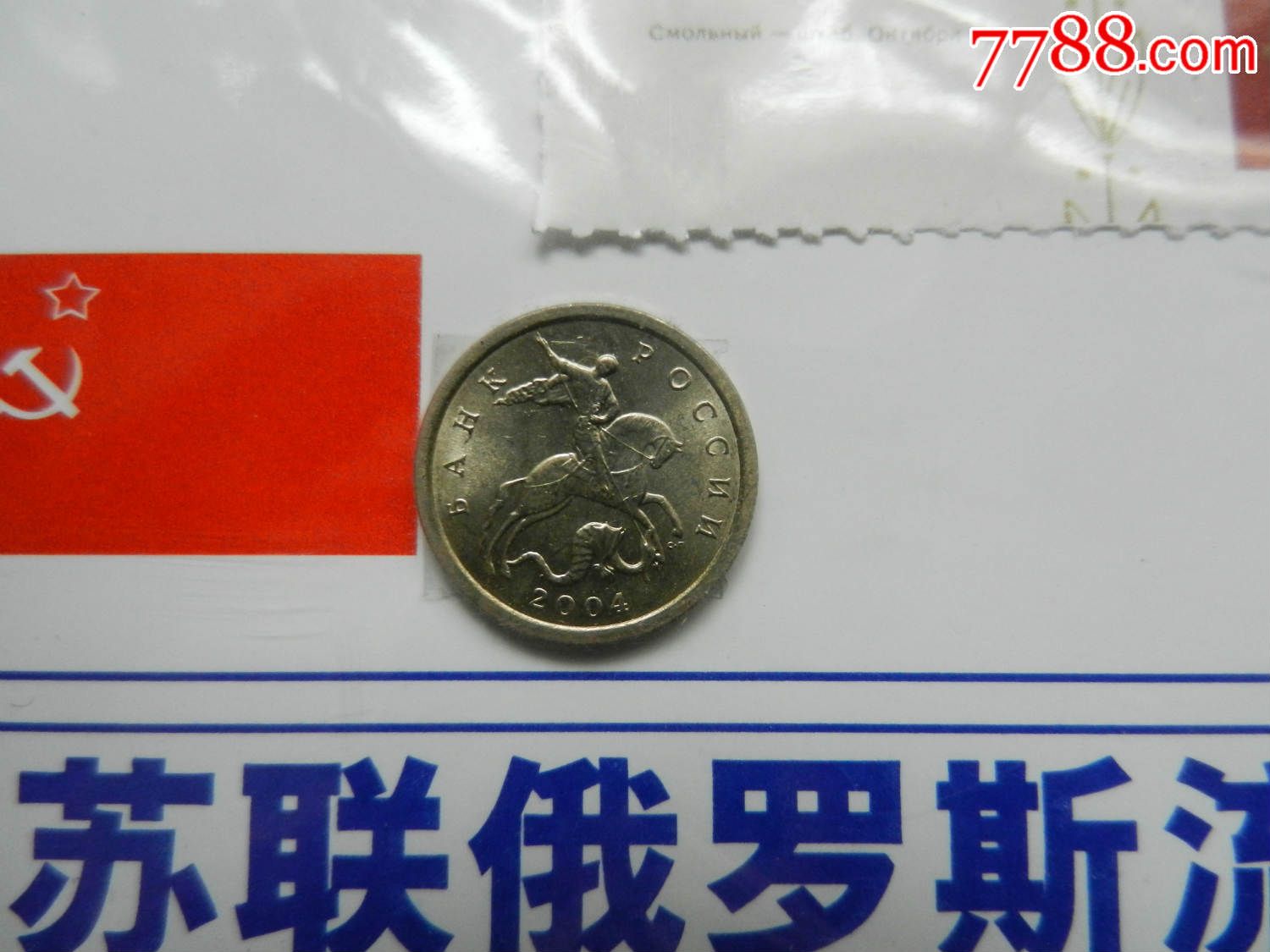 苏联俄罗斯流通纪念币(含邮票)