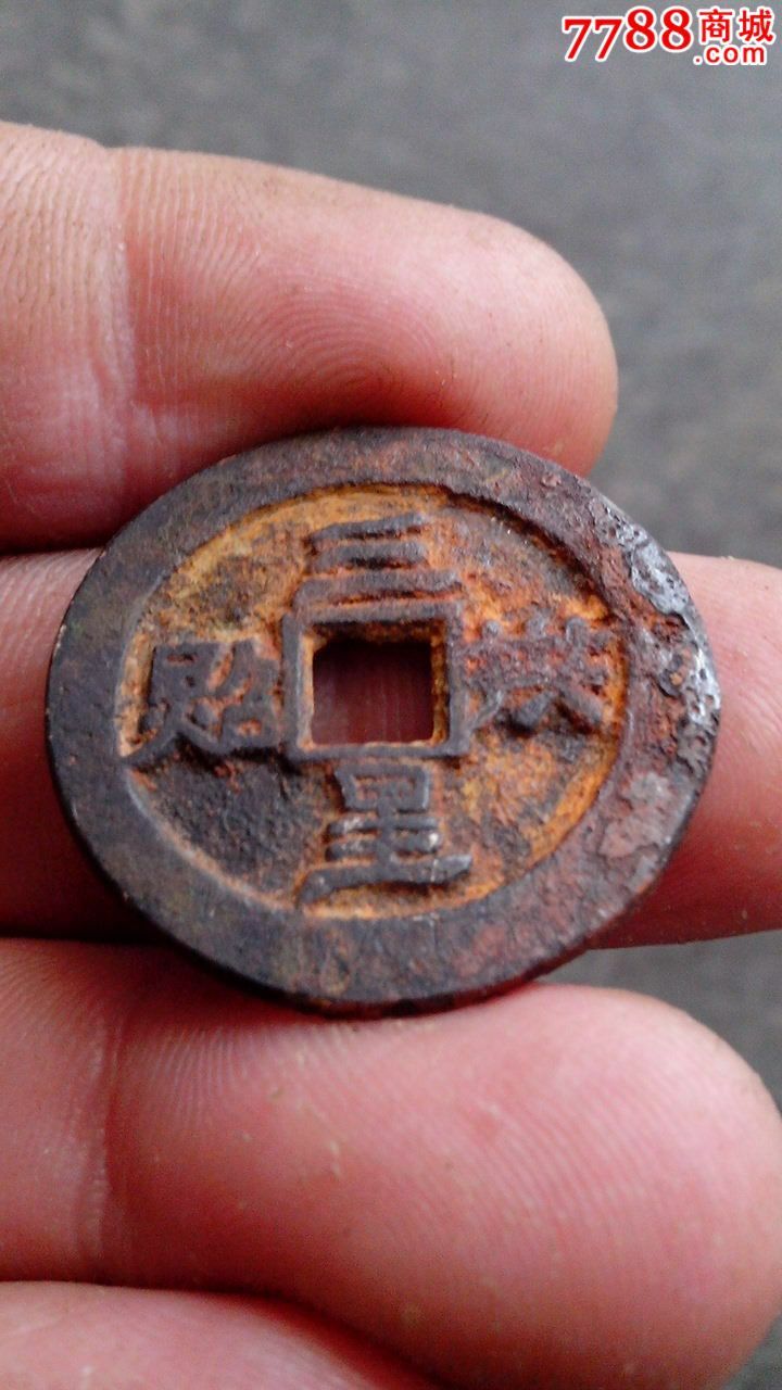 花钱三星拱照背宝泉