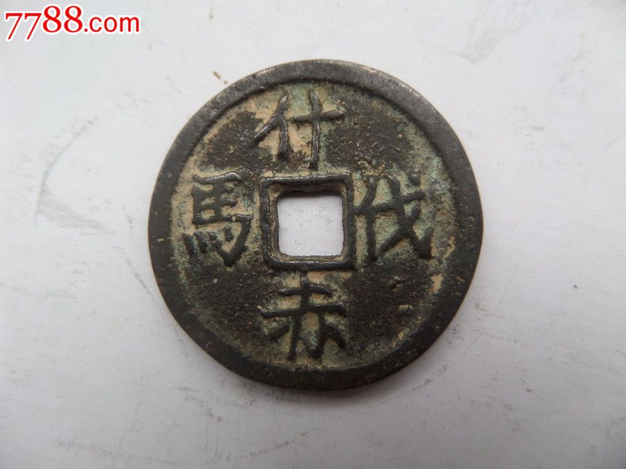 马钱,花钱/厌胜钱,马钱,宋,辽,夏,金,铜质,单