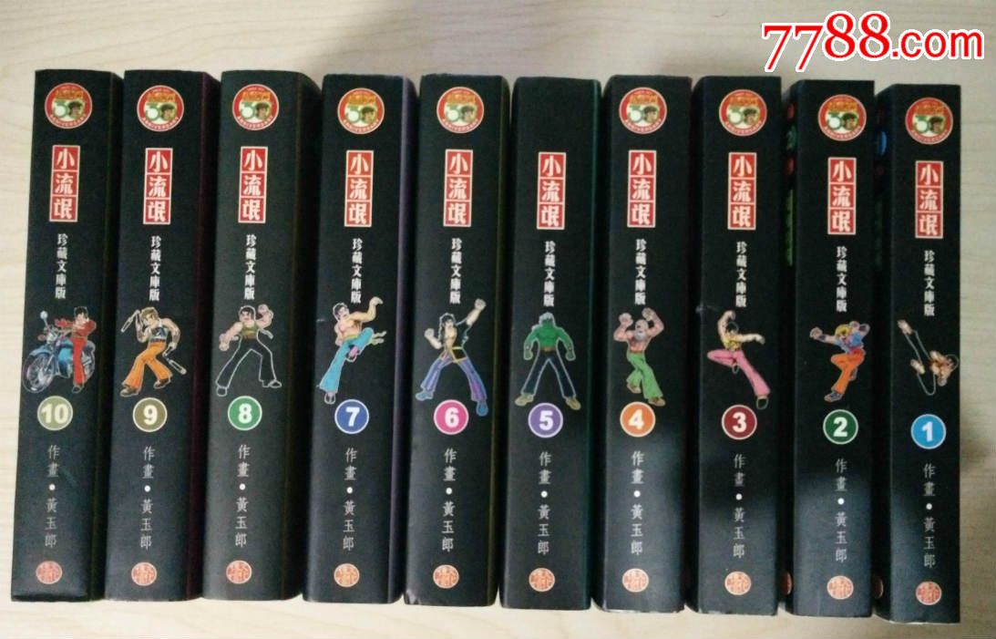 全新香港头版:黄玉郎《小流氓》珍藏纪念版(1-10册全套)
