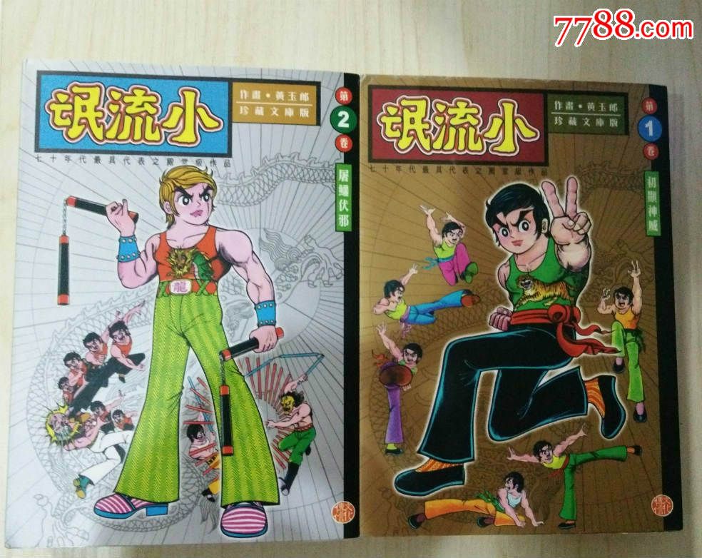 全新香港头版:黄玉郎《小流氓》珍藏纪念版(1-10册全套)