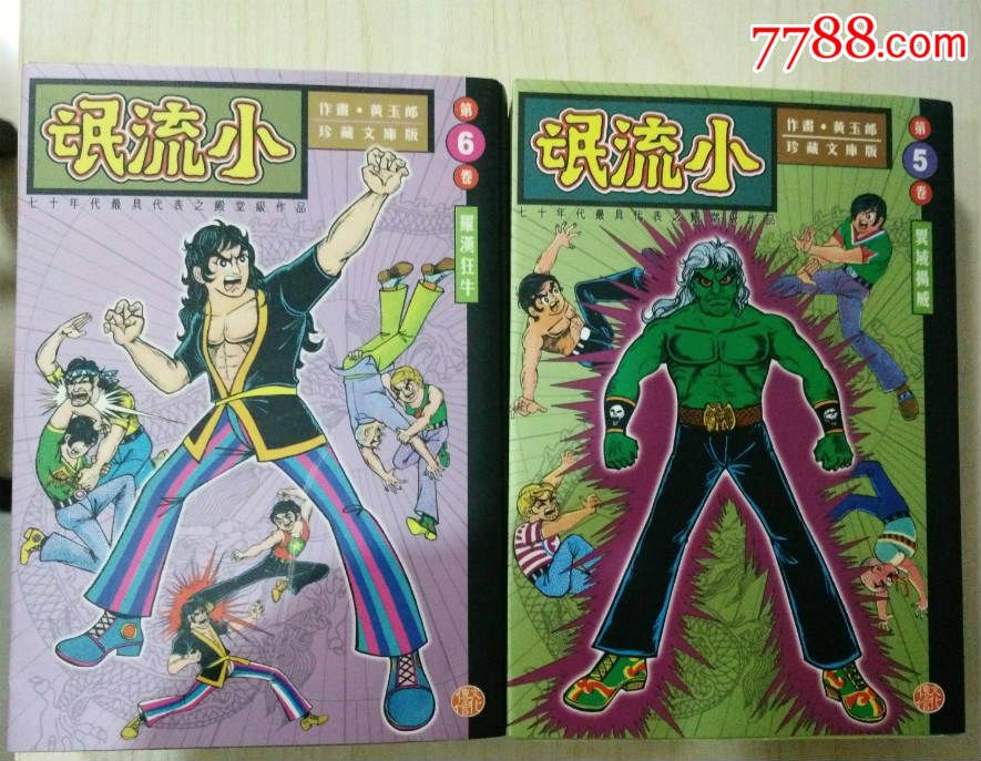 全新香港头版:黄玉郎《小流氓》珍藏纪念版(1-10册全套)