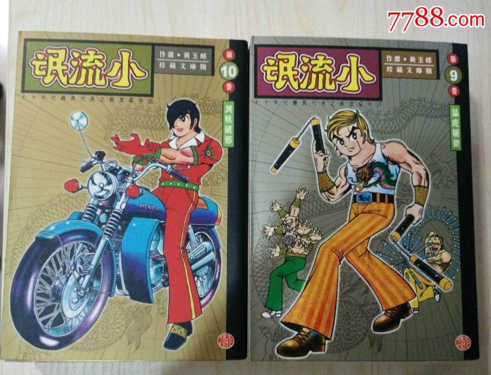 全新香港头版:黄玉郎《小流氓》珍藏纪念版(1-10册全套)