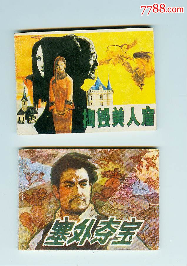 捣毁美人窟,塞外夺宝2本书合售(包邮)