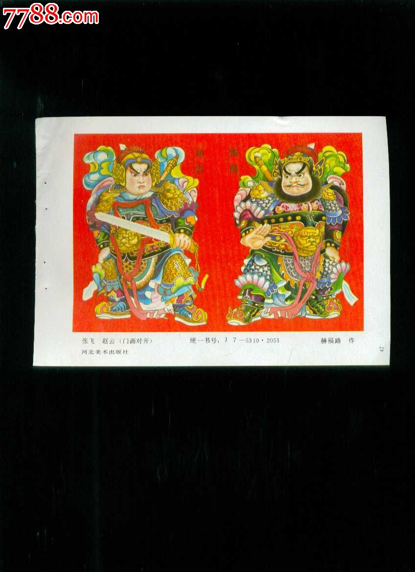 张飞赵云(三国演义人物)--赫福路作_年画缩样散页_榕城纸品收藏【中国