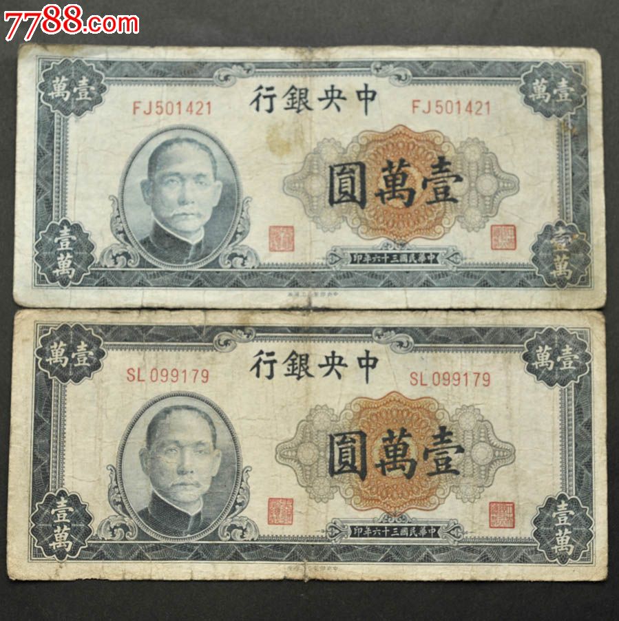 民国36年一万圆2张价