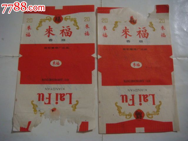 来福2枚(从本子上揭坏的好品种来福,可拼成1枚.请看清品相!