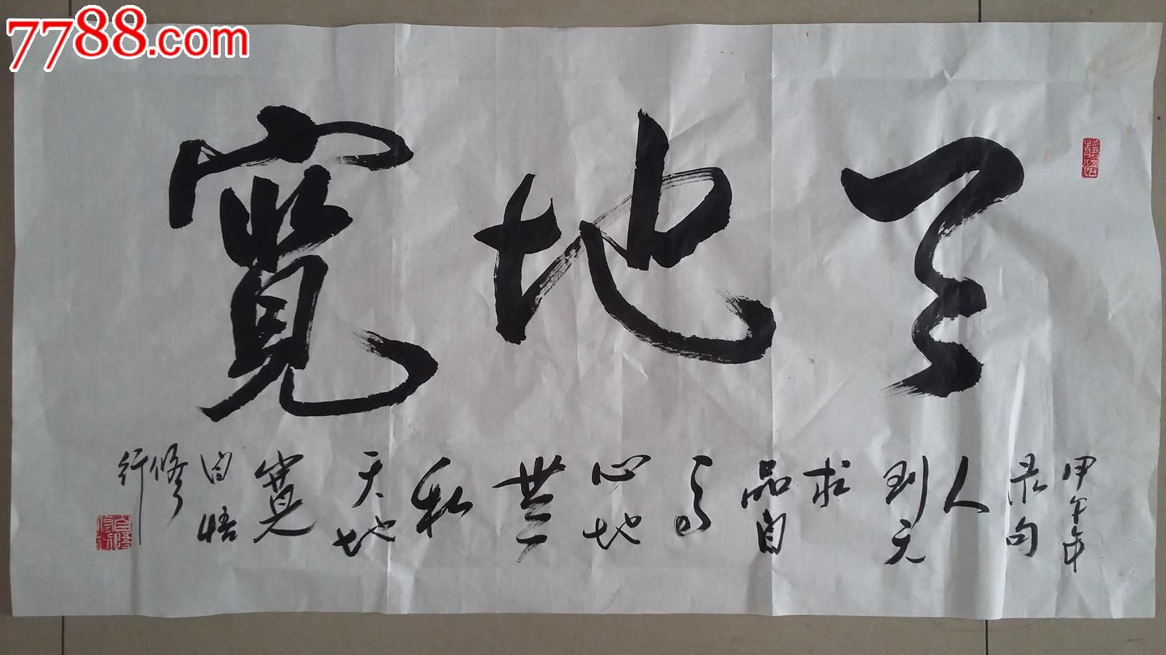 四尺整张书法一幅《天地宽》