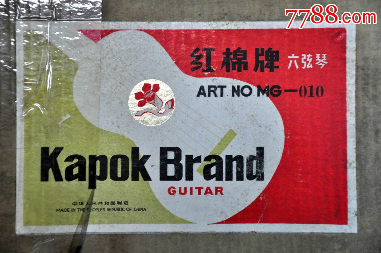 中华人民共和国制造红棉牌六弦琴-mg-010【收藏级】