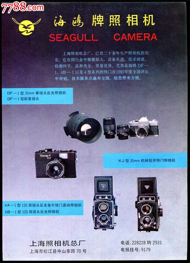 【海鸥牌照相机/缝纫机产品广告】