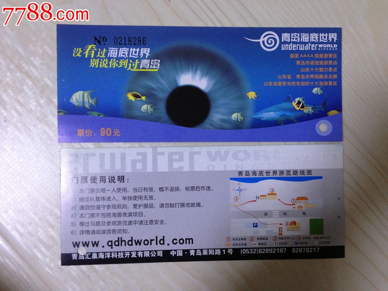青岛海底世界门票【票价;90元】