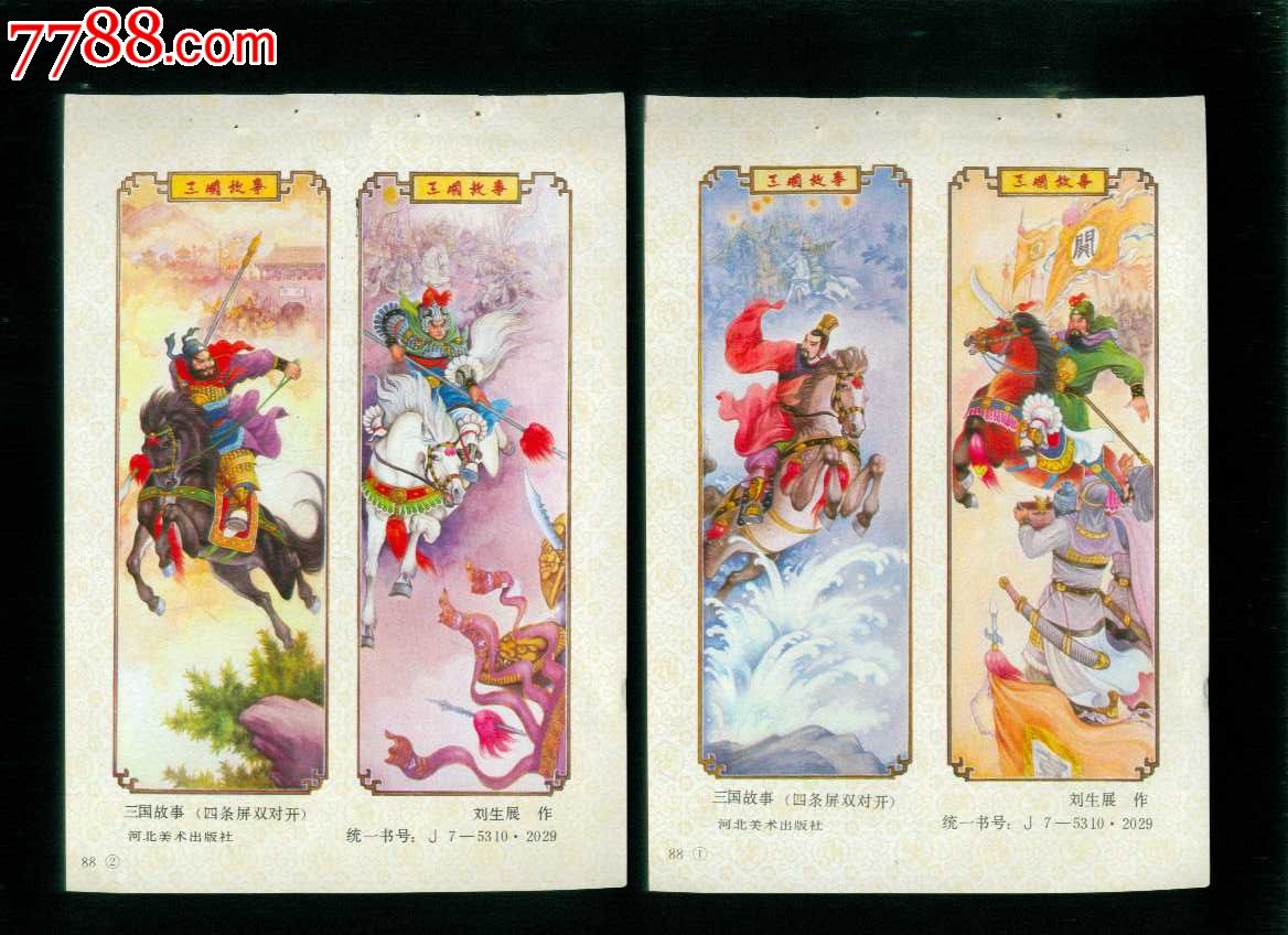 三国故事四条屏2张--刘生展作-se29463768-年画缩样散页-零售-7788