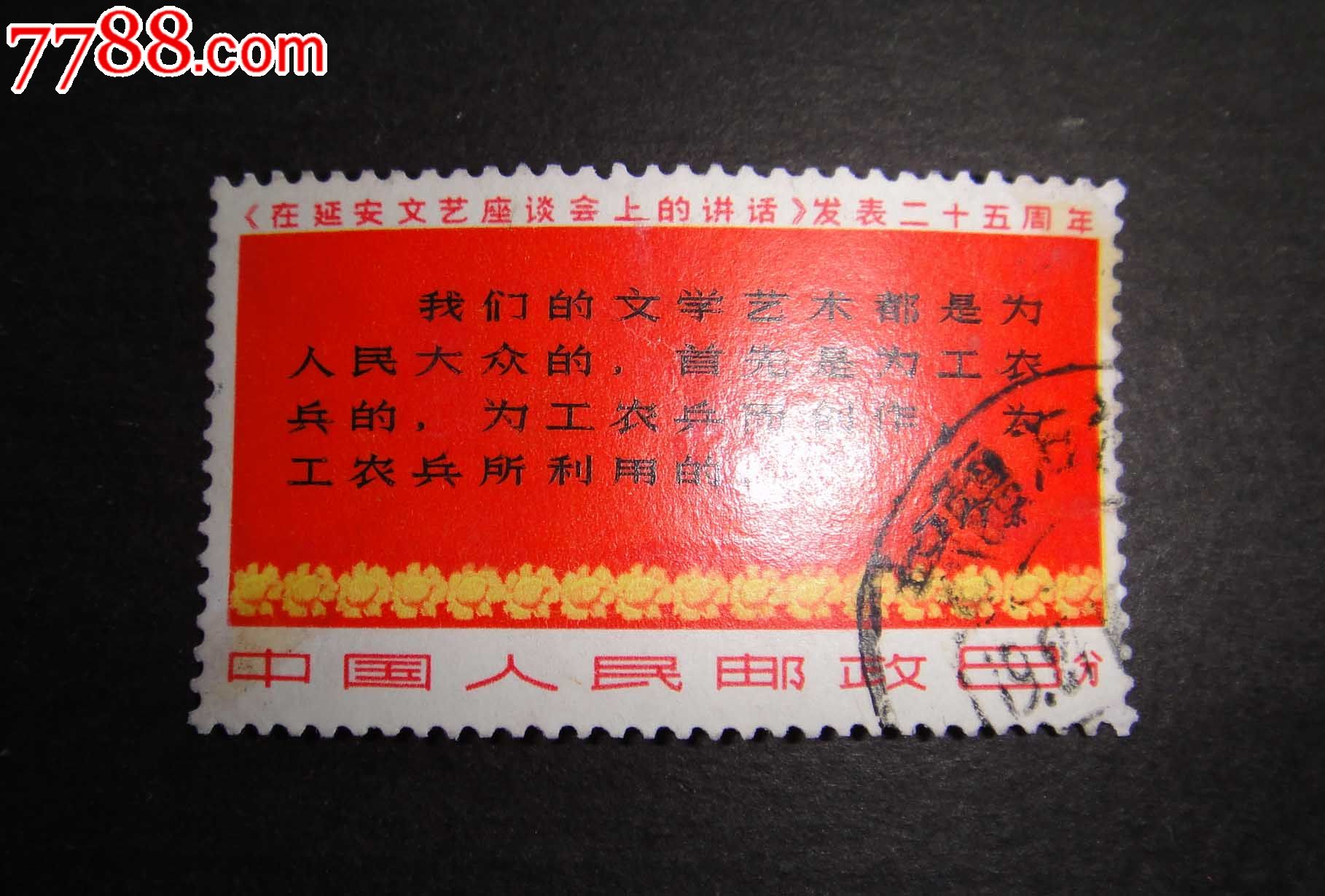 文3三行半,新中国邮票,"文"字邮票,文革期间(1967年-1976年),单枚邮票