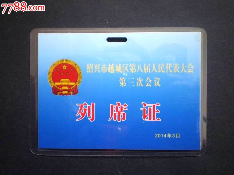 (2014年3月)绍兴市越城区第八届人民代表大会第三次会议【列席证】