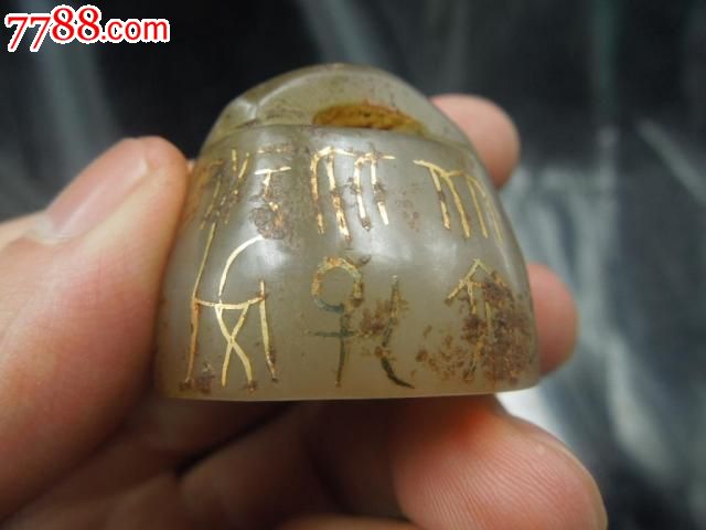 汉代挫金文字玉印章一个!