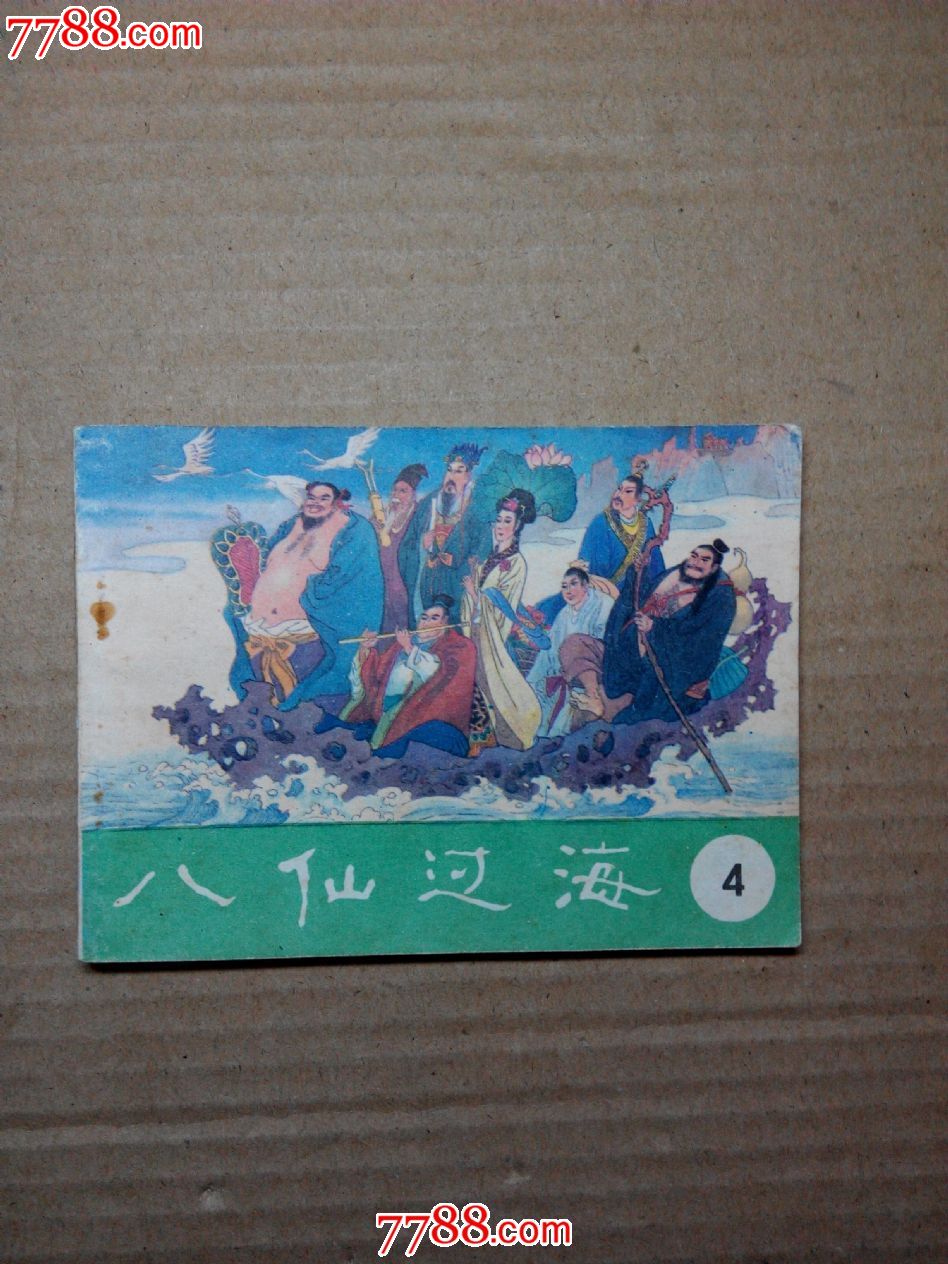 八仙过海---14