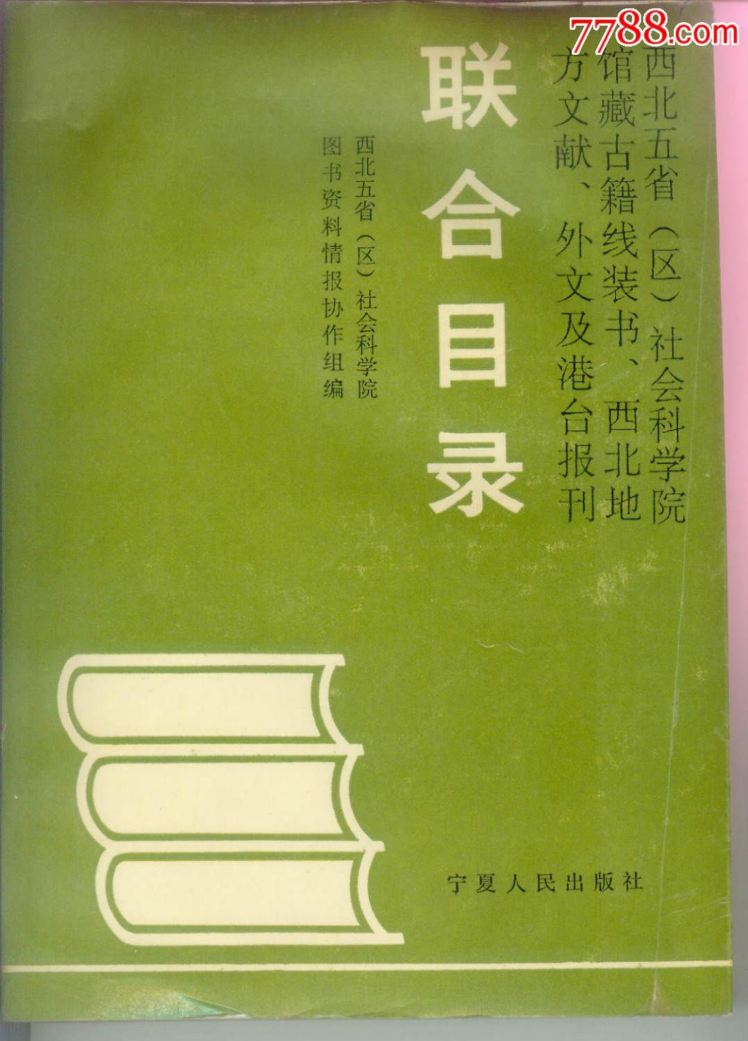 省(區)社會科學院館藏古籍線裝書,西北地方文獻,外文及港臺報刊--聯合