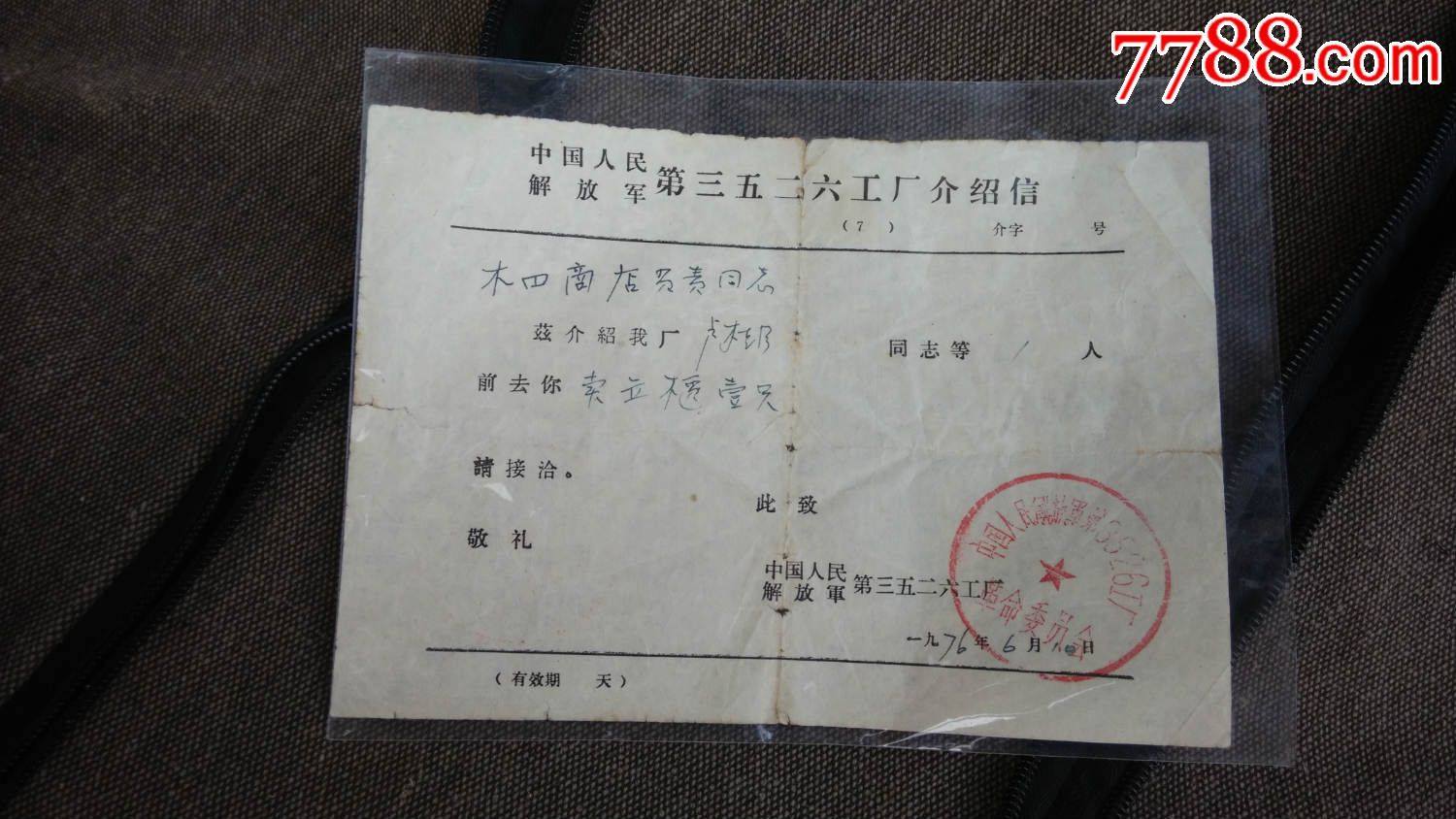 中国人民解放军第三五二六工厂介绍信