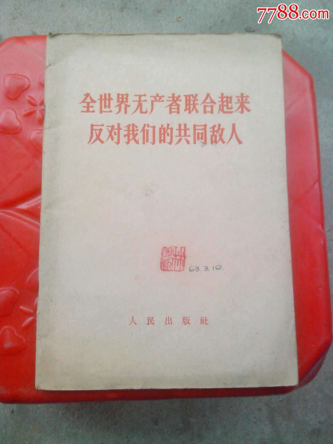 全世界无产者联合起来反对我们的共同敌人