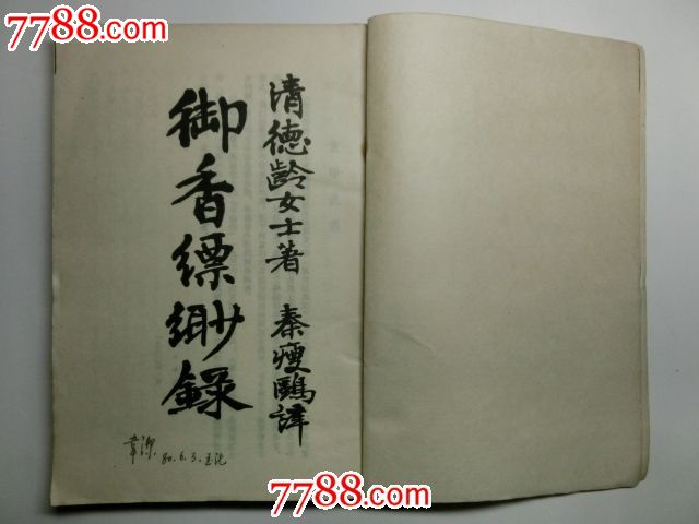 《御香缥缈录》清.德龄(著)秦瘦鸥(译述)