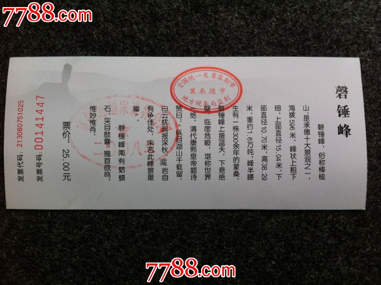 棒槌山国家森林公园_价格1元【北戴河书屋】_第2张_7788收藏__中国