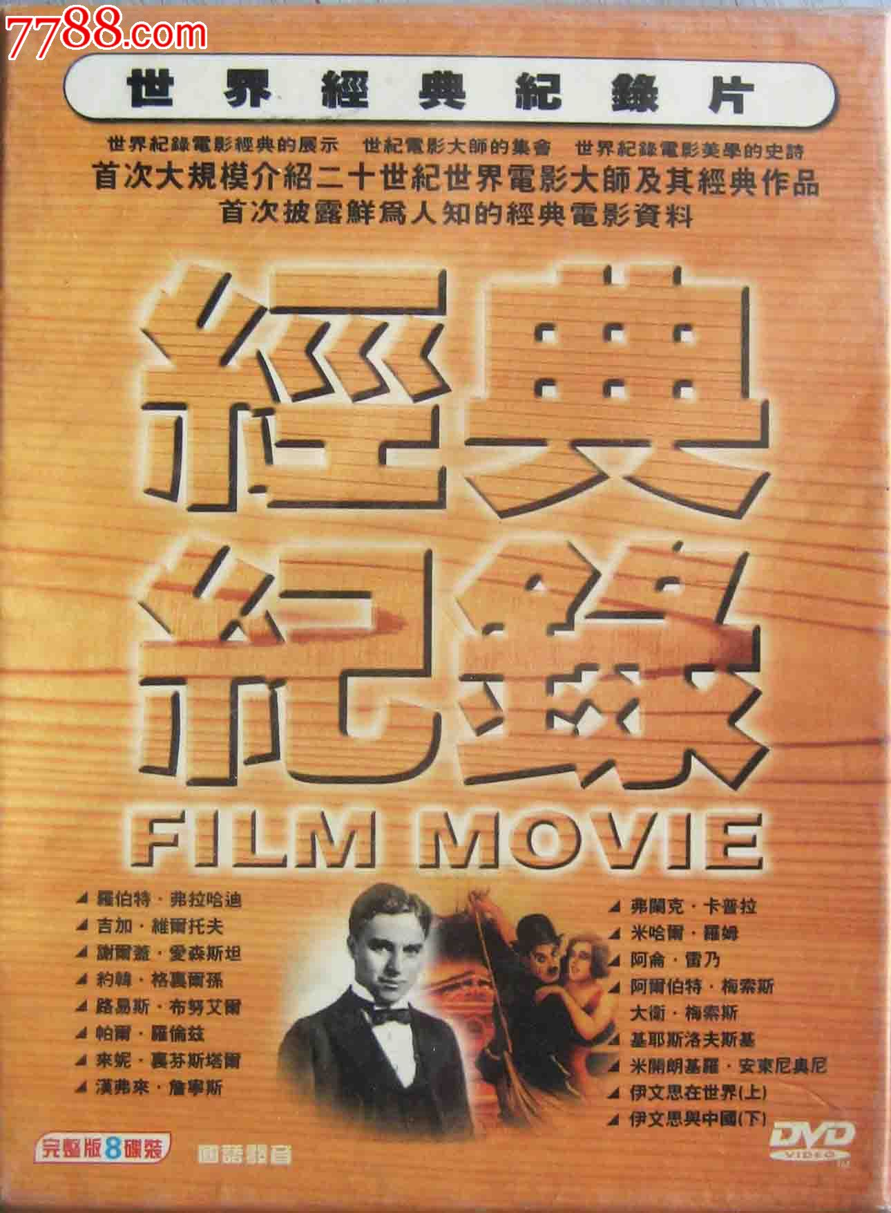 全新未拆正版8碟16集dvd:《世界经典纪录片》