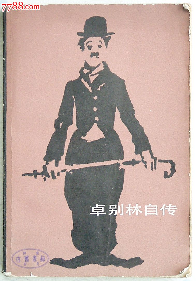 卓别林自传【英】查尔斯.卓别林中国戏剧出版社1980年4月1版1印