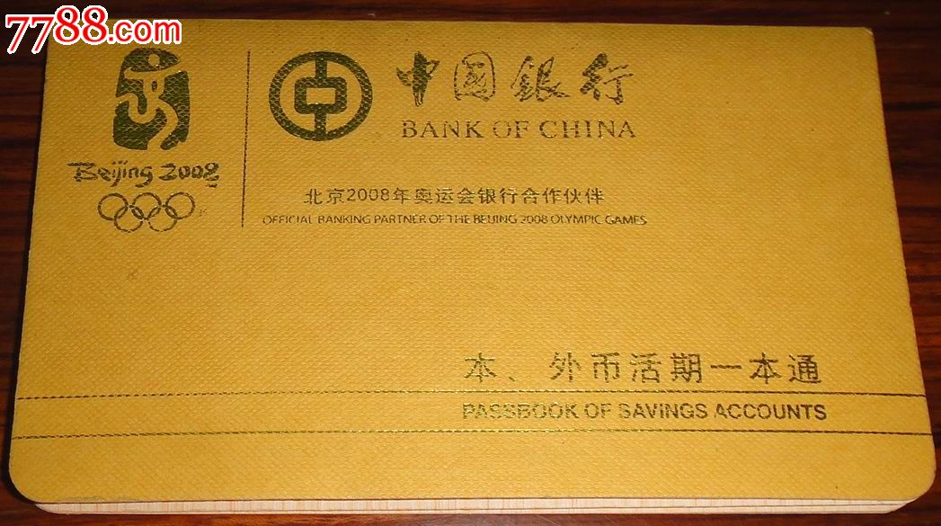 中国银行【本外币活期一本通】