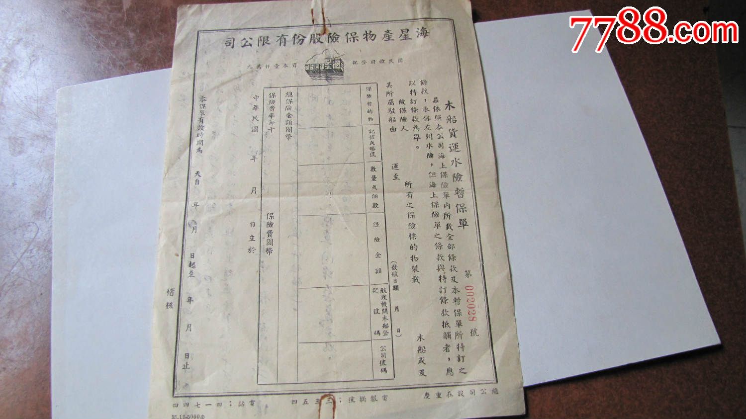 海星物产保险股份有限公司-木船货运水险暂保单!(民国空白)