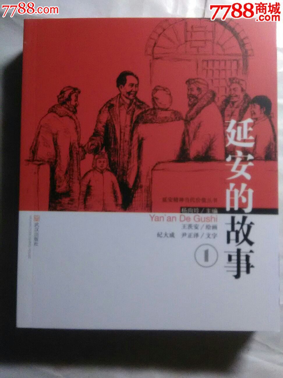 延安的故事(3全)--绘画本连环画