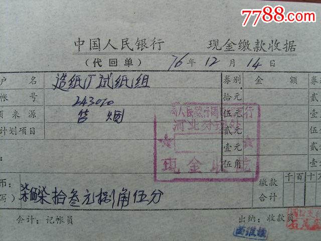 中國人民銀行現金繳款收據代回單