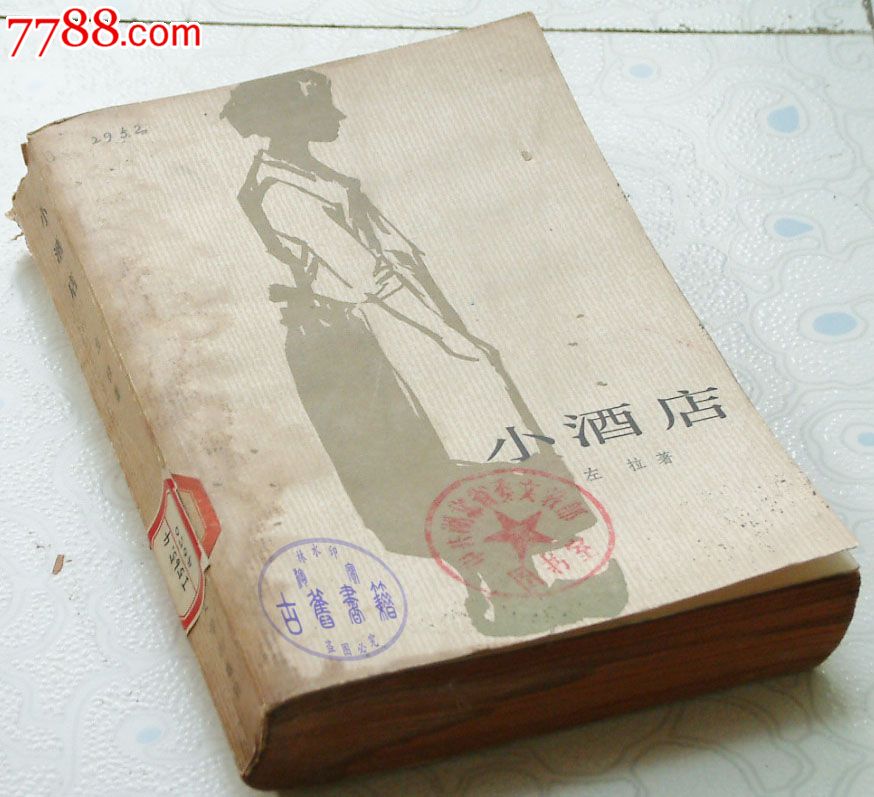 小酒店左拉人民文学出版社1958年