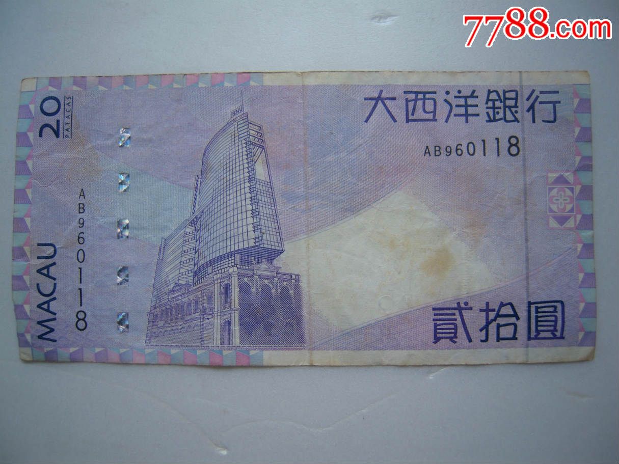 大西洋20元