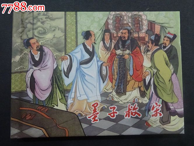 东周列国故事(1)-墨子救宋