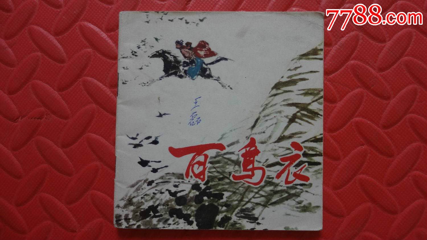 百鸟衣(稀缺本)-价格:79元-se29682389-连环画/小人书-零售-7788收藏