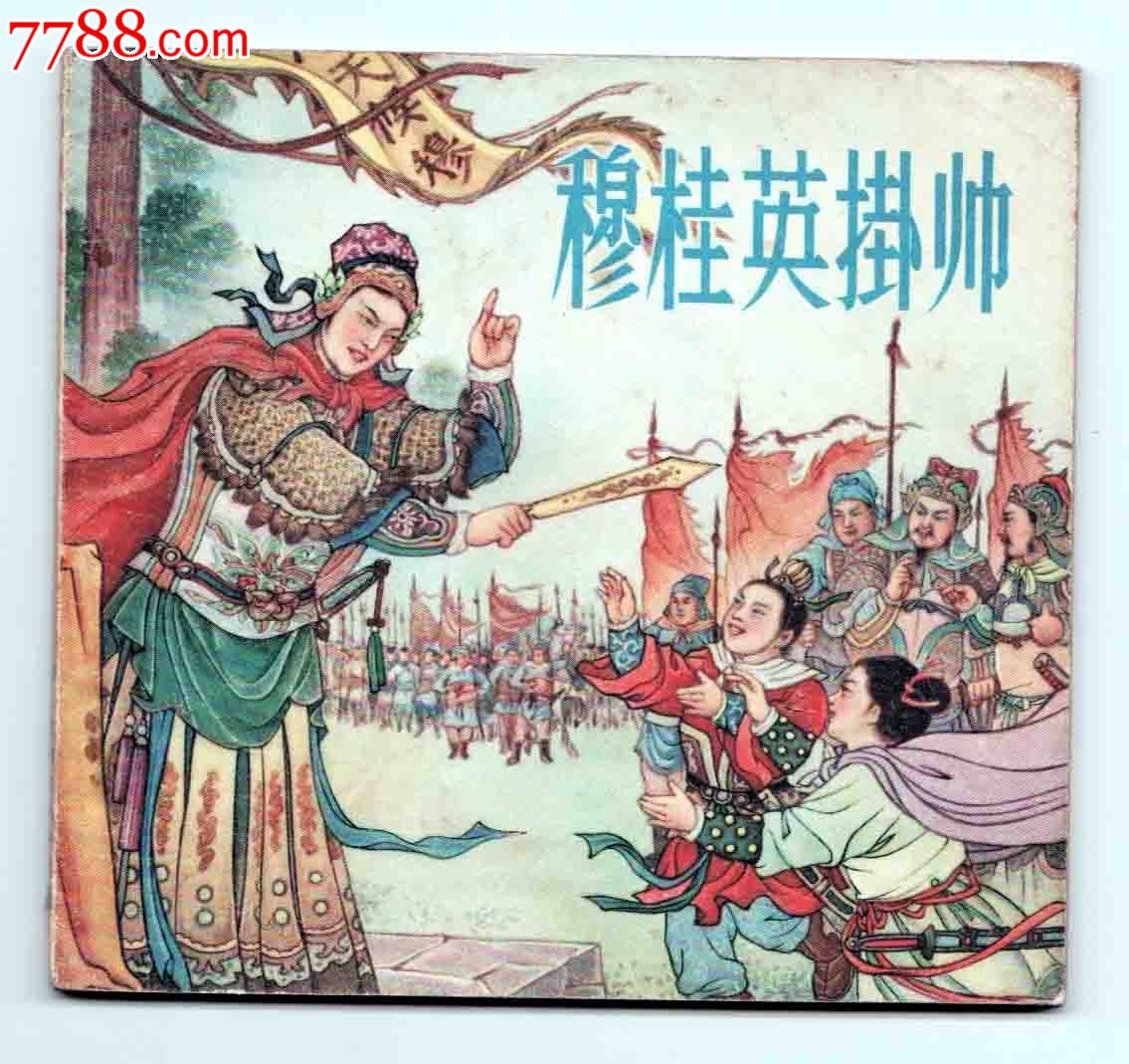 【老版精品】《穆桂英挂帅》(名家董天野)