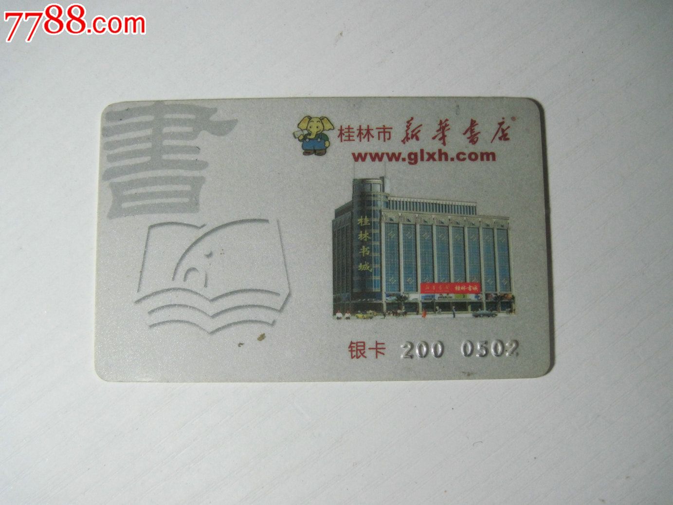 桂林市新华书店银卡