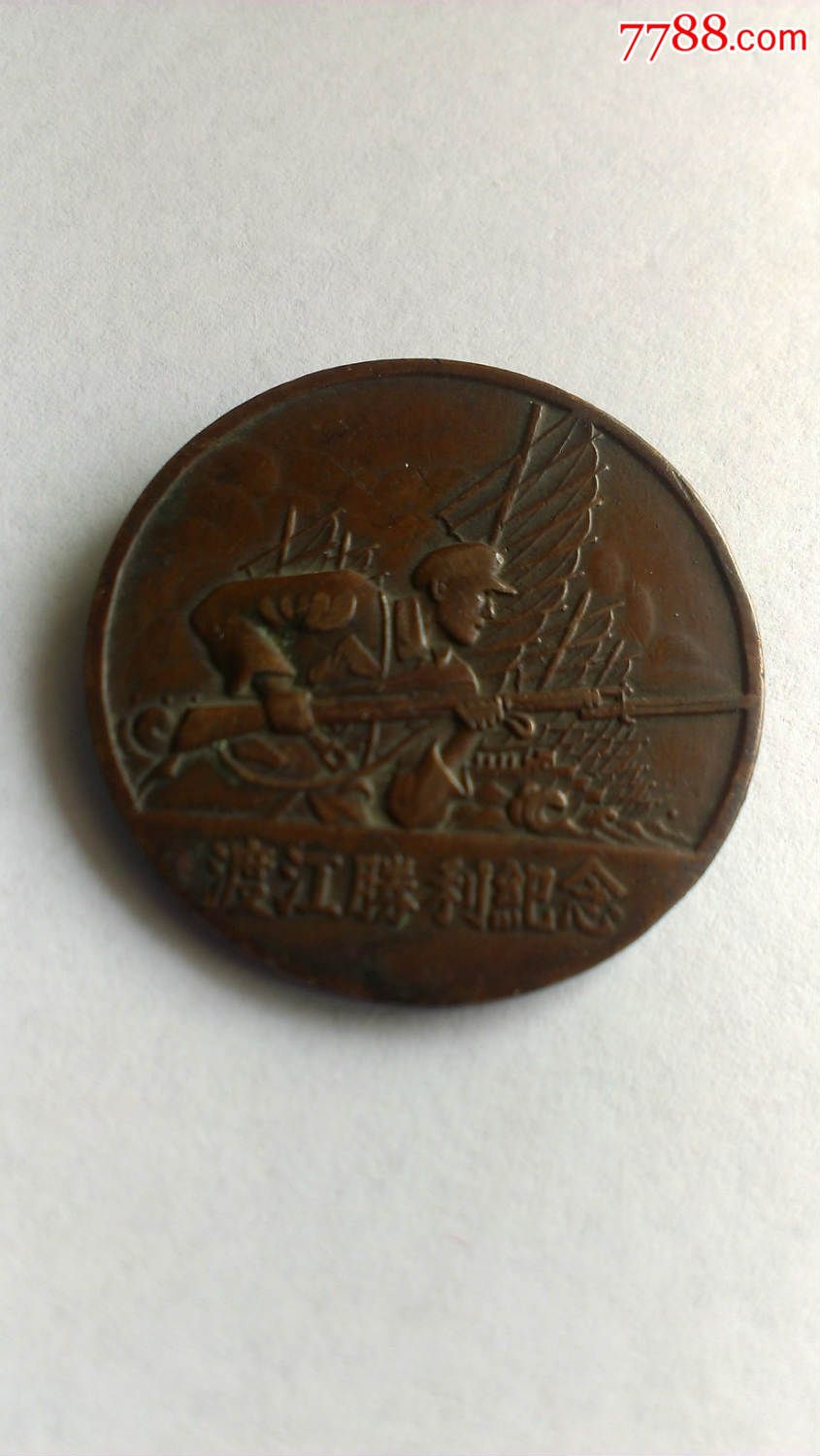 背"一"渡江战役-价格:150元-se29698157-军功章/勋章-零售-7788收藏